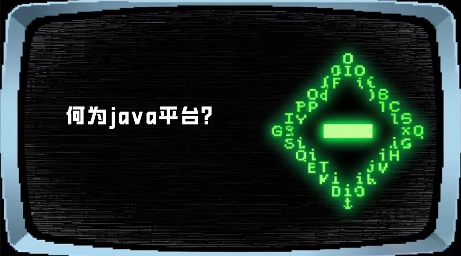 何为ja va平台？