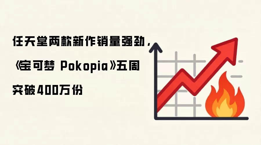 任天堂两款新作销量强劲，《宝可梦 Pokopia》五周突破400万份