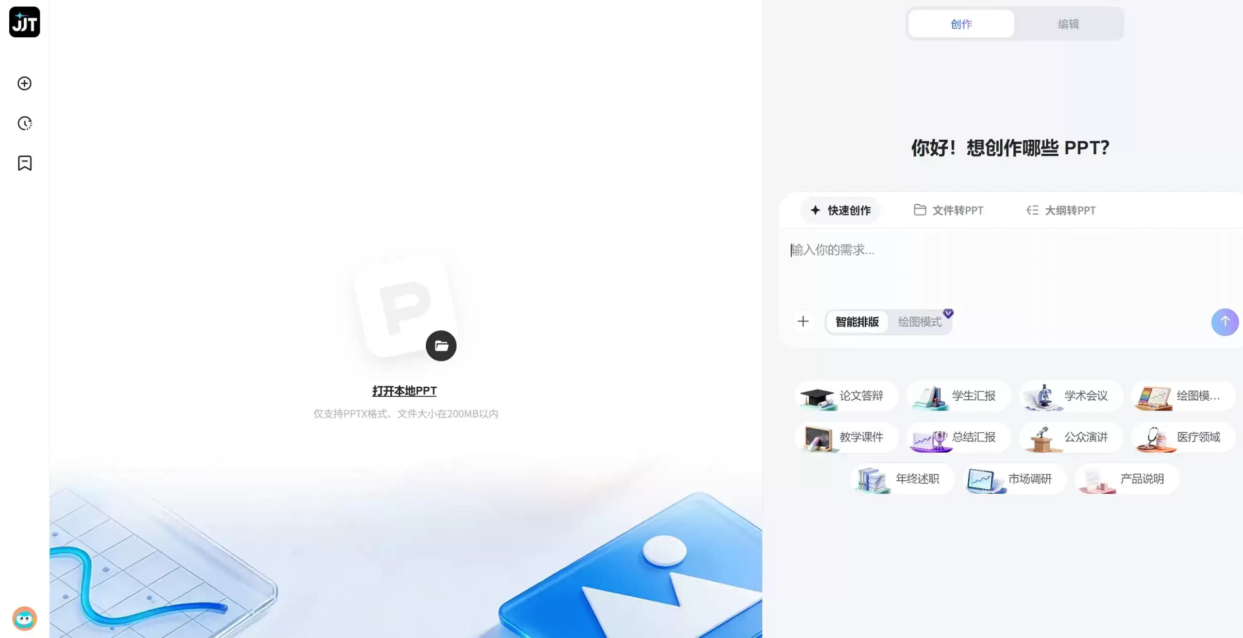 JJT – 360推出的AI智能体驱动PPT生成与编辑工具