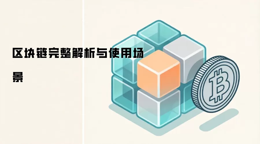 区块链完整解析与使用场景
