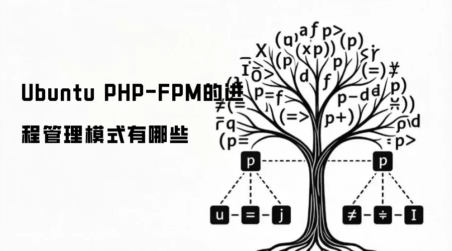 Ubuntu PHP-FPM的进程管理模式有哪些