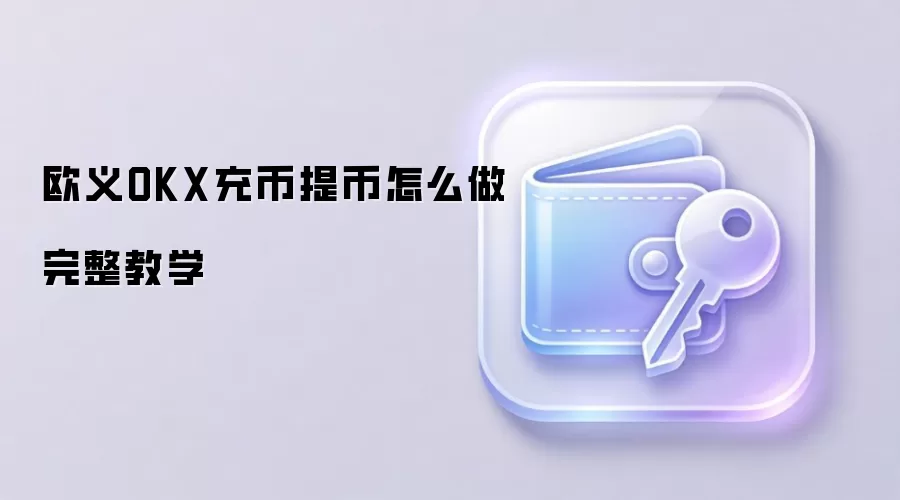 欧义OKX充币提币怎么做完整教学