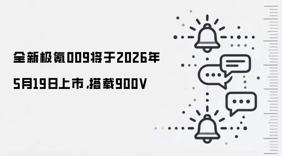 全新极氪009将于2026年5月19日上市，搭载900V