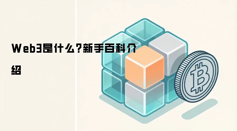 Web3是什么？新手百科介绍
