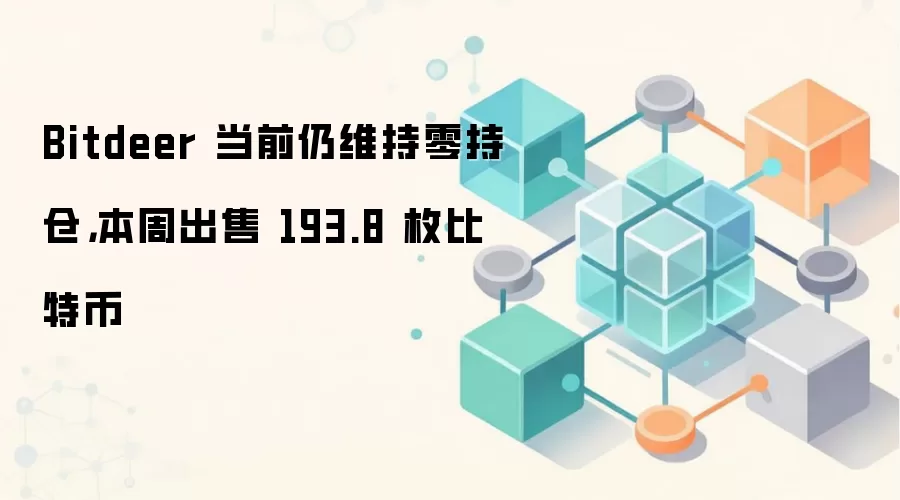 Bitdeer 当前仍维持零持仓，本周出售 193.8 枚比特币