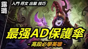 英雄联盟露露辅助怎么玩