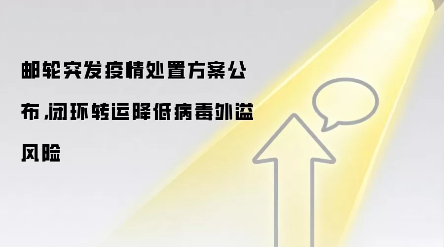 邮轮突发疫情处置方案公布，闭环转运降低病毒外溢风险