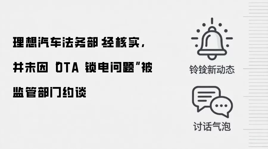 理想汽车法务部：经核实，并未因“OTA锁电问题”被监管部门约谈