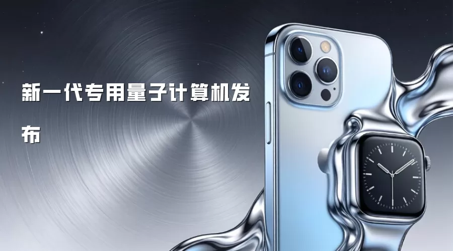 新一代专用量子计算机发布