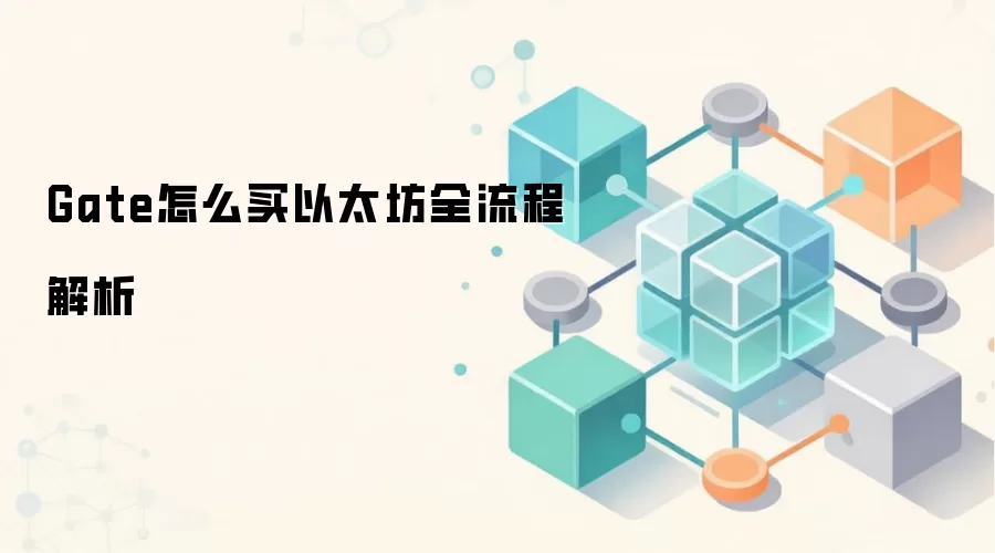 Gate怎么买以太坊全流程解析