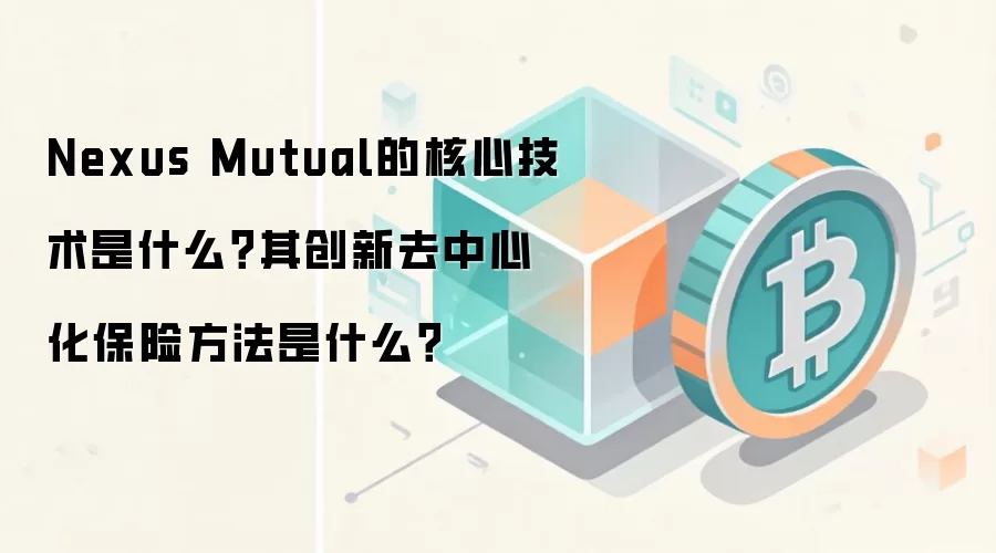 Nexus Mutual的核心技术是什么？其创新去中心化保险方法是什么？