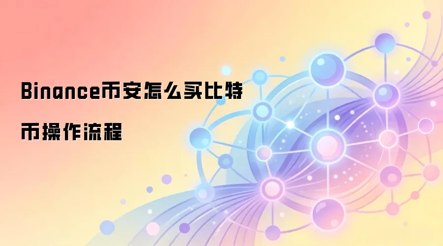 Binance币安怎么买比特币操作流程