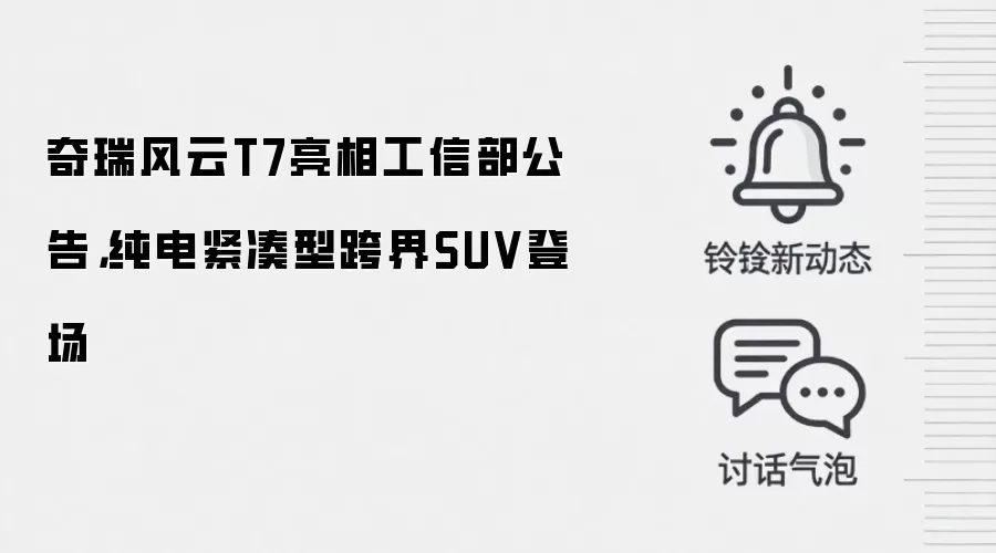 奇瑞风云T7亮相工信部公告，纯电紧凑型跨界SUV登场