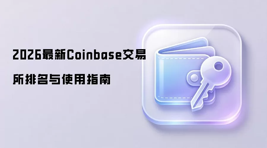 2026最新Coinbase交易所排名与使用指南