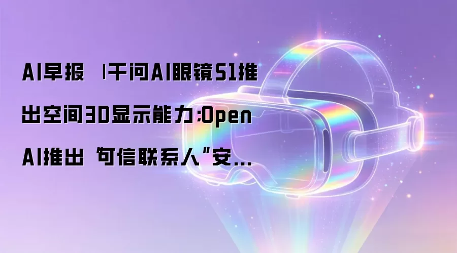 AI早报 