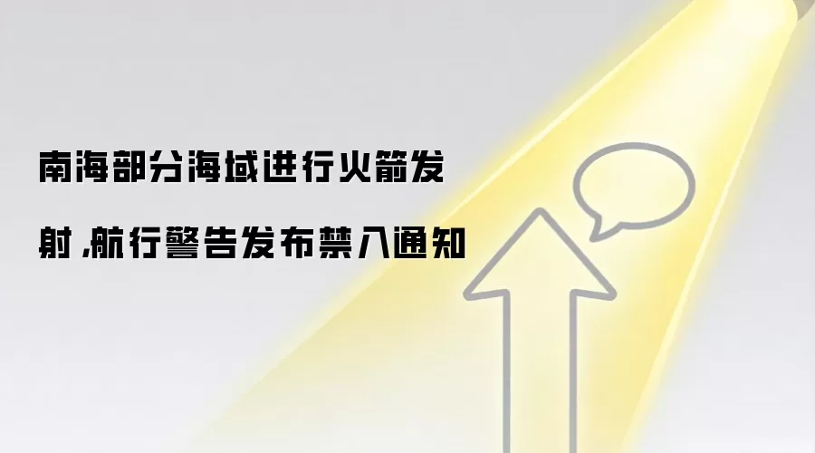 南海部分海域进行火箭发射，航行警告发布禁入通知