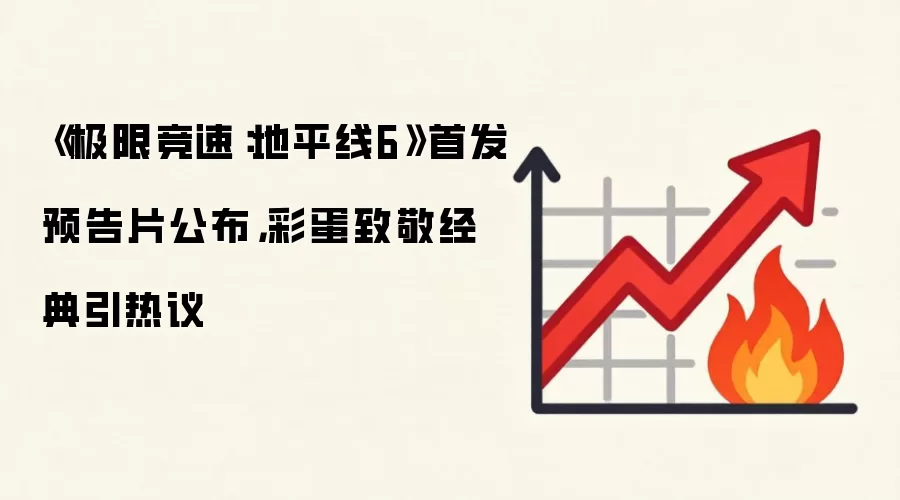 《极限竞速:地平线6》首发预告片公布,彩蛋致敬经典引热议