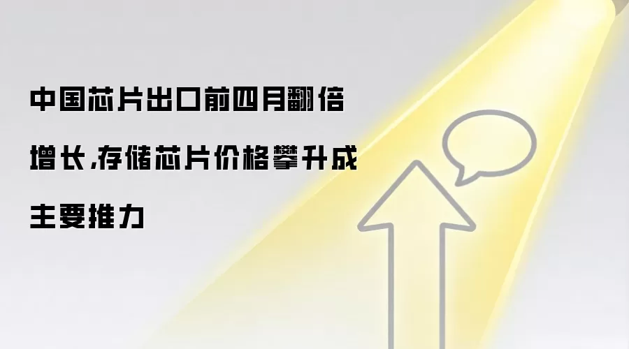 中国芯片出口前四月翻倍增长,存储芯片价格攀升成主要推力