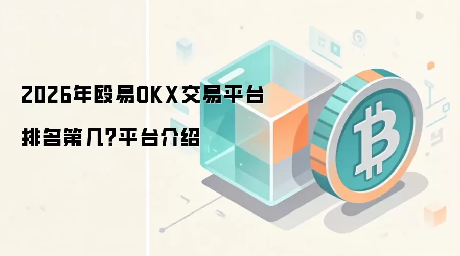 2026年殴易OKX交易平台排名第几？平台介绍
