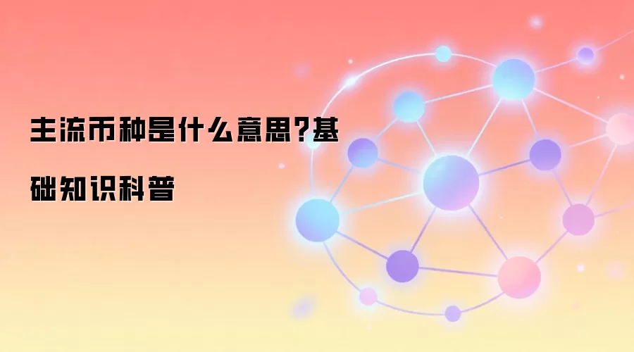 主流币种是什么意思?基础知识科普