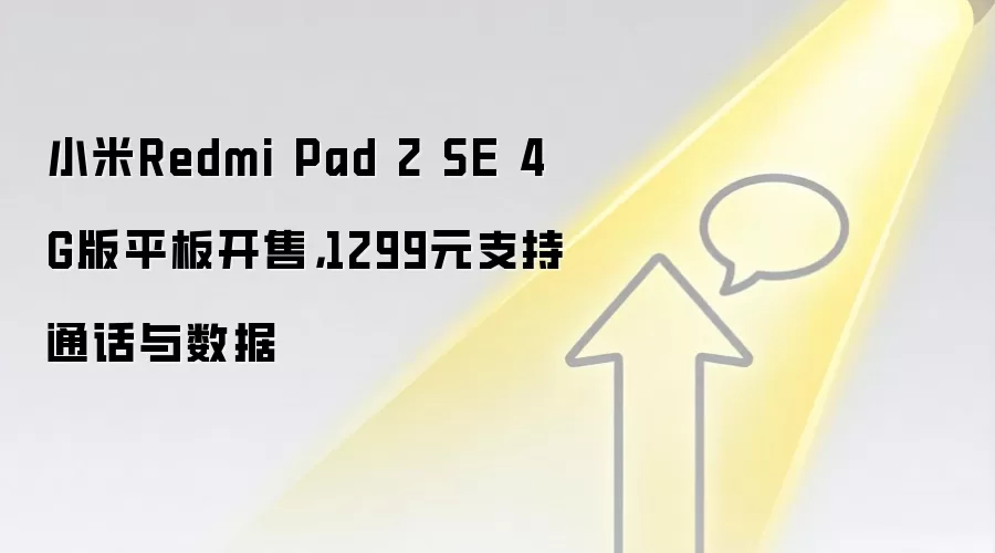 小米Redmi Pad 2 SE 4G版平板开售，1299元支持通话与数据