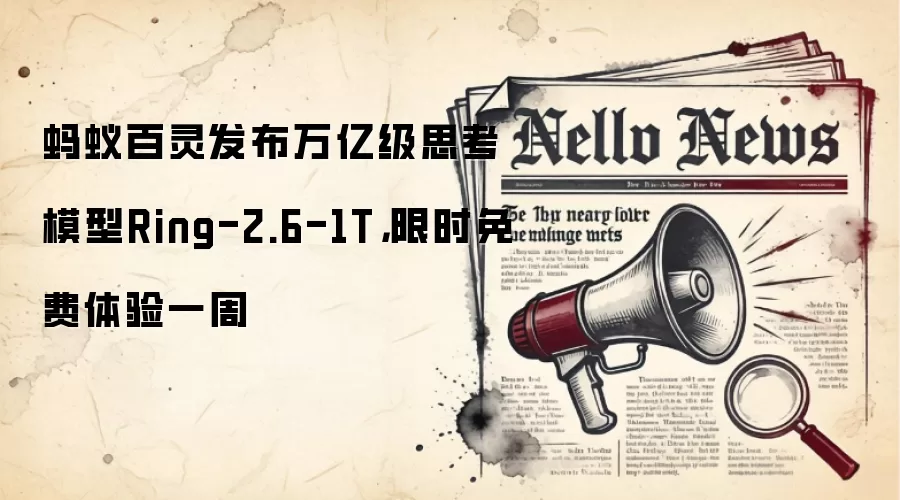 蚂蚁百灵发布万亿级思考模型Ring-2.6-1T,限时免费体验一周