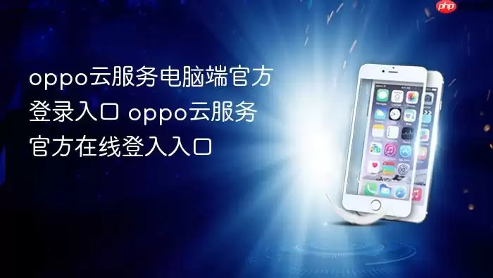 oppo云服务电脑端官方登录入口 oppo云服务官方在线登入入口