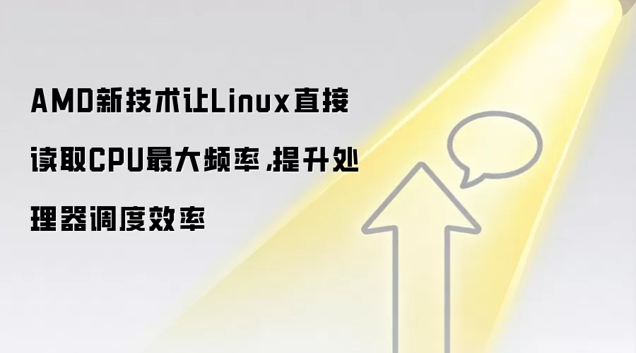 AMD新技术让Linux直接读取CPU最大频率，提升处理器调度效率