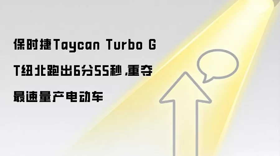 保时捷Taycan Turbo GT纽北跑出6分55秒，重夺最速量产电动车