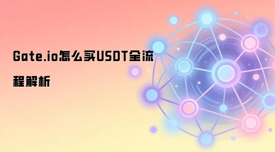 Gate.io怎么买钱SDT全流程解析