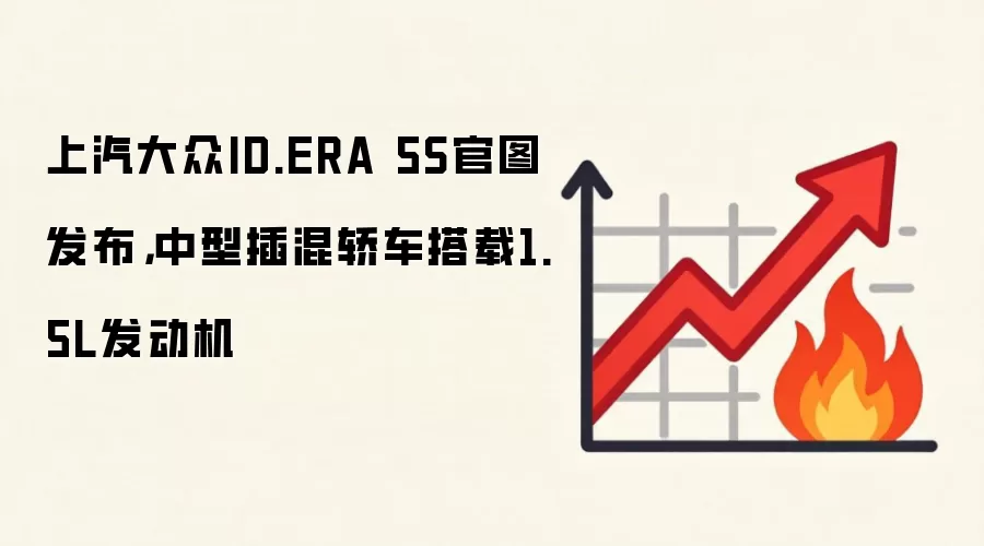 上汽大众ID.ERA 5S官图发布,中型插混轿车搭载1.5L发动机