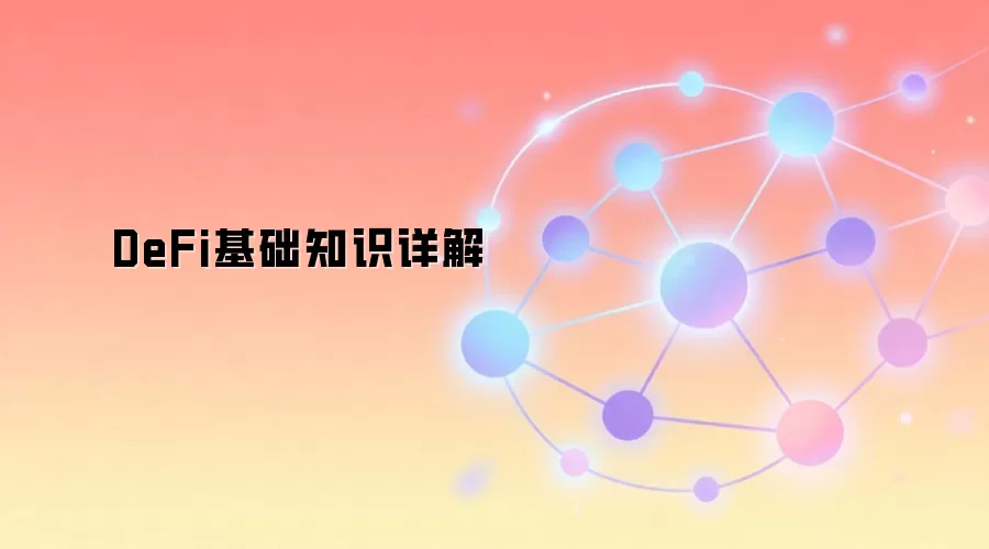 DeFi基础知识详解