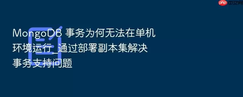 MongoDB 事务为何无法在单机环境运行_通过部署副本集解决事务支持问题
