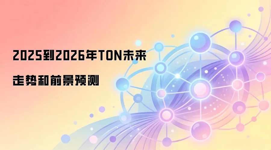 2025到2026年TON未来走势和前景预测