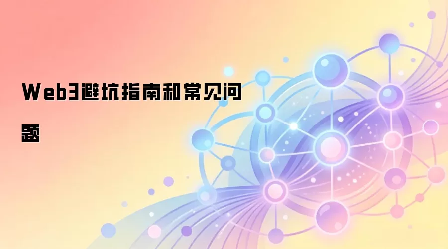 Web3避坑指南和常见问题