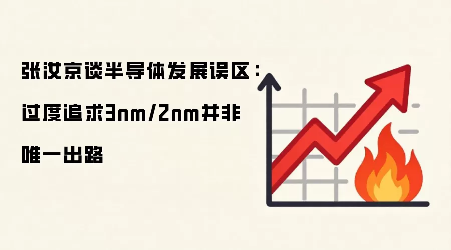 张汝京谈半导体发展误区：过度追求3nm/2nm并非唯一出路