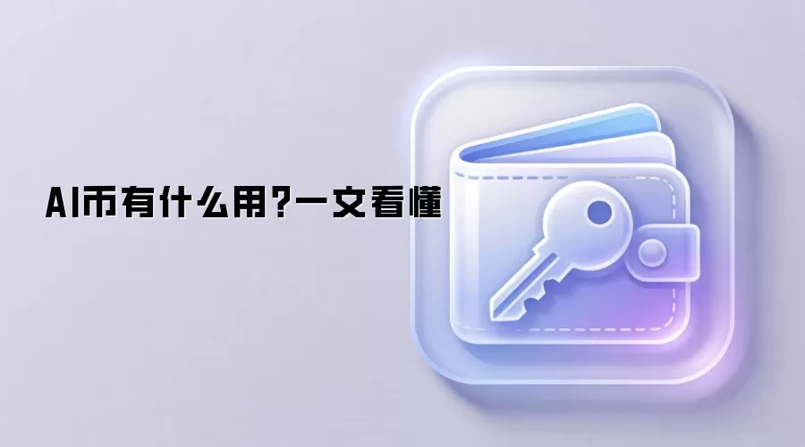 AI币有什么用？一文看懂