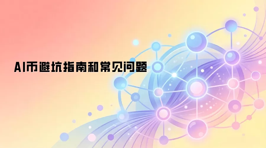 AI币投资评估与风险防范全面指南
