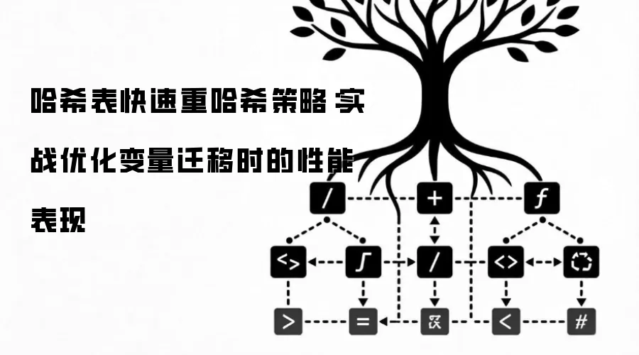 哈希表快速重哈希策略：实战优化变量迁移时的性能表现