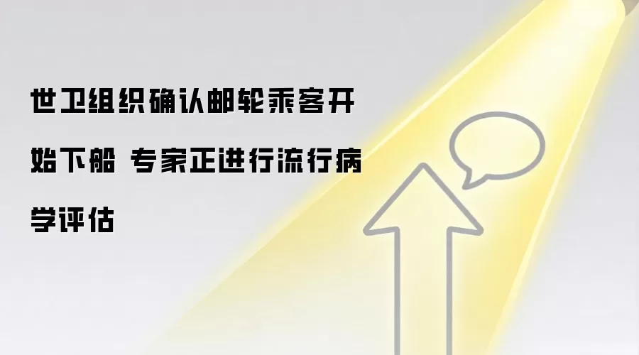 世卫组织确认邮轮乘客开始下船 专家正进行流行病学评估