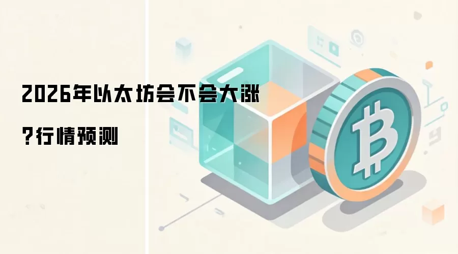 以太坊技术升级路线图与2026年价值预测分析