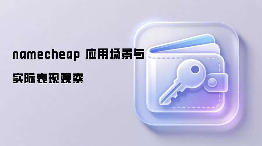 namecheap 应用场景与实际表现观察