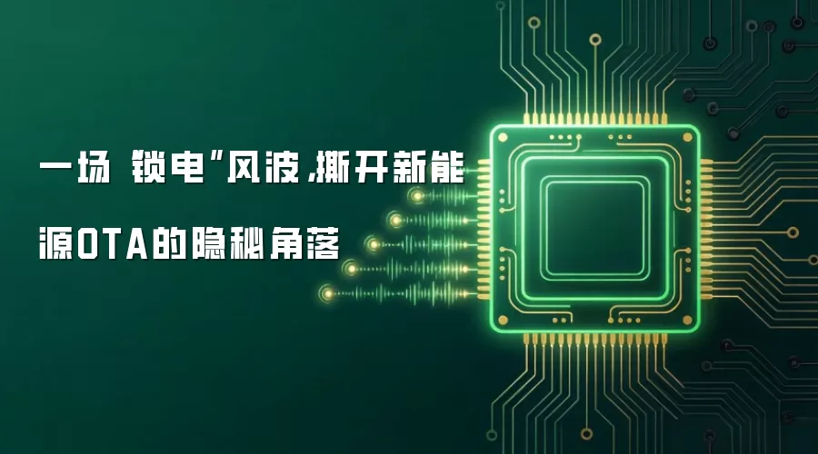 一场“锁电”风波，撕开新能源OTA的隐秘角落