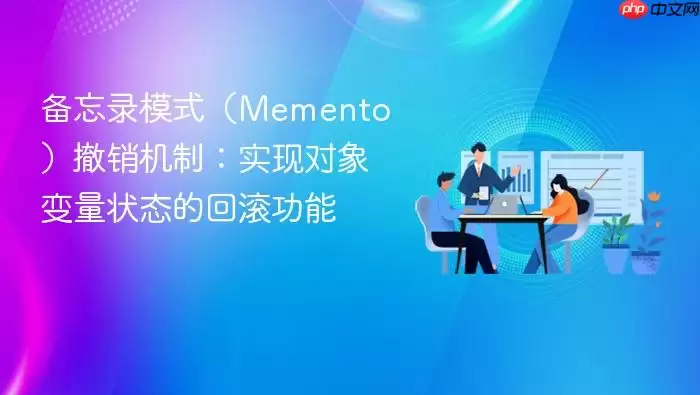 备忘录模式（Memento）撤销机制：实现对象变量状态的回滚功能
