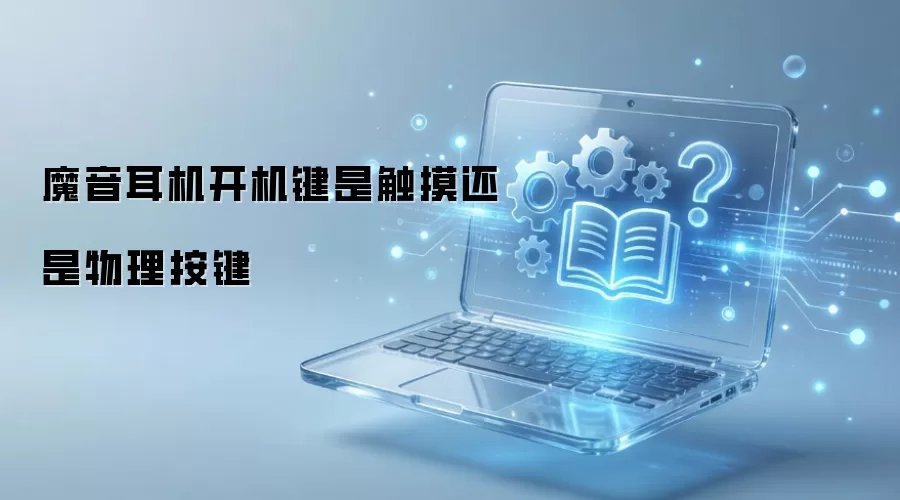魔音耳机开机键是触摸还是物理按键