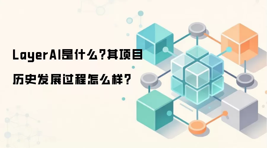 LayerAI是什么？其项目历史发展过程怎么样？