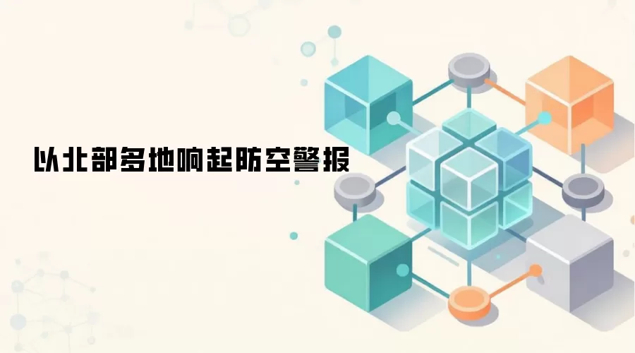 以北部多地响起防空警报