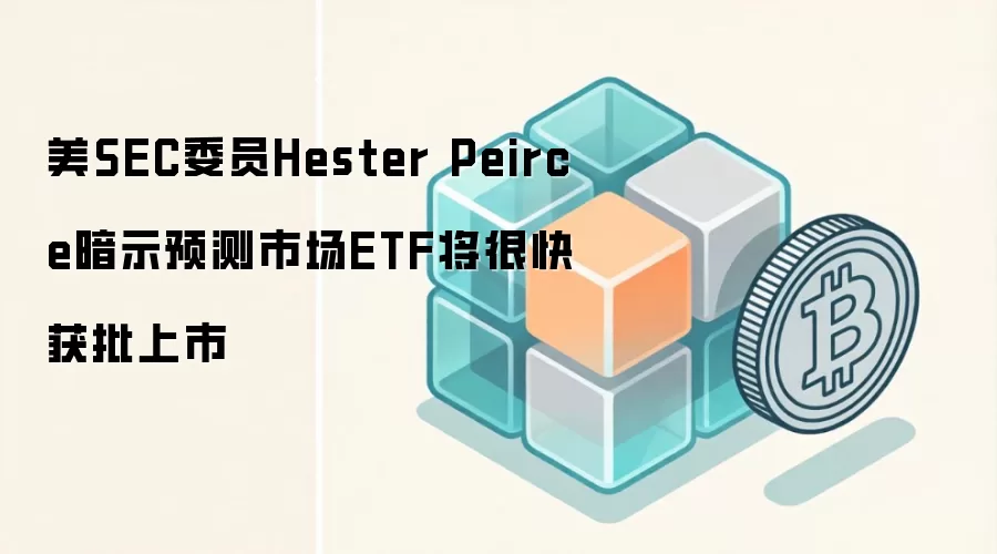 美SEC委员Hester Peirce暗示预测市场ETF将很快获批上市