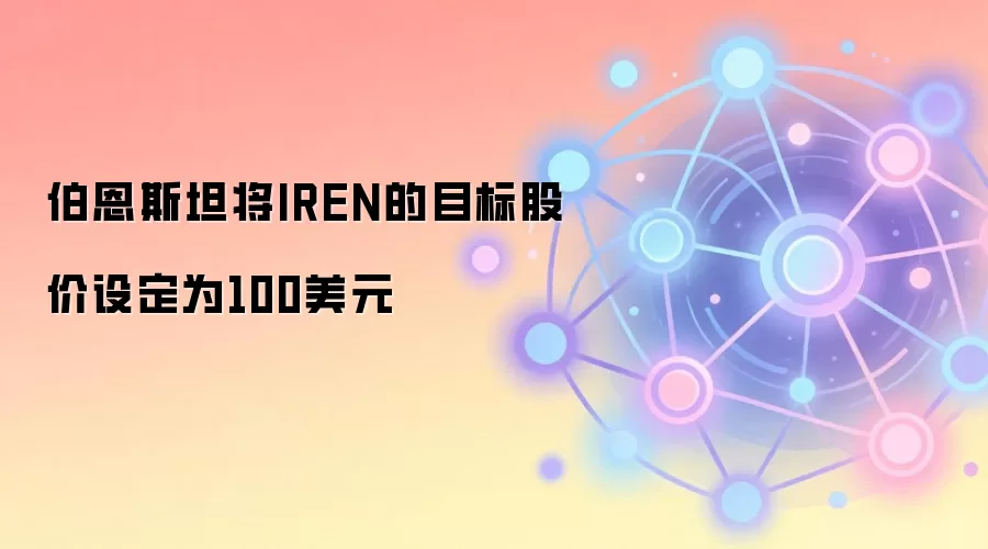 伯恩斯坦将IREN的目标股价设定为100美元