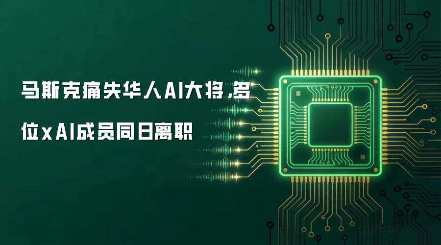 马斯克痛失华人AI大将,多位xAI成员同日离职